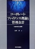 コーポレート・ファイナンス理論と管理会計: VBMの新たな展開 (メルコ学術振興財団研究叢書 2)