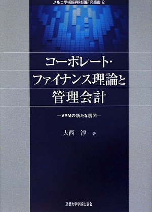Amazon.co.jp: コーポレート・ファイナンス理論と管理会計: VBMの新た