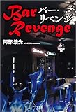 Bar Revenge バー・リベンジ