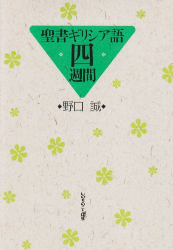 ギリシア語新約聖書 1-4巻 教文館 410LUeLLGEL.jpg