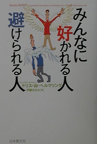 みんなに好かれる人 避けられる人 | ドリス・W. ヘルマリング