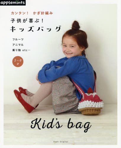 カンタン! かぎ針編み 子供が喜ぶ! キッズバッグ (アサヒオリジナル) カンタン! かぎ針編み 子供が喜ぶ! キッズバッグ (アサヒオリジナル)
