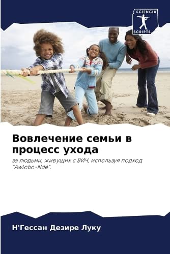 Вовлечение семьи в процесс ухода: za lüd'mi, zhiwuschih s VICh, ispol'zuq podhod "Awlobo-Ndè".