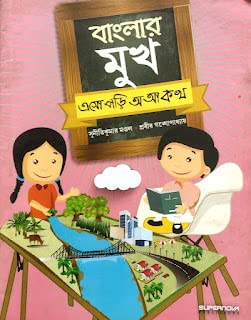 Banglar Mukh Eso Pori Aa AAA Ka Kha by Supernova Publishers