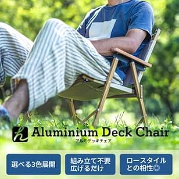 Amazon | Hilander(ハイランダー) アルミデッキチェア ブラック