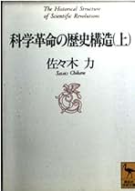科学史研究叢書  第３巻 /学術書房/佐々木力（単行本） Amazon.co.jp: 佐々木 力: 本