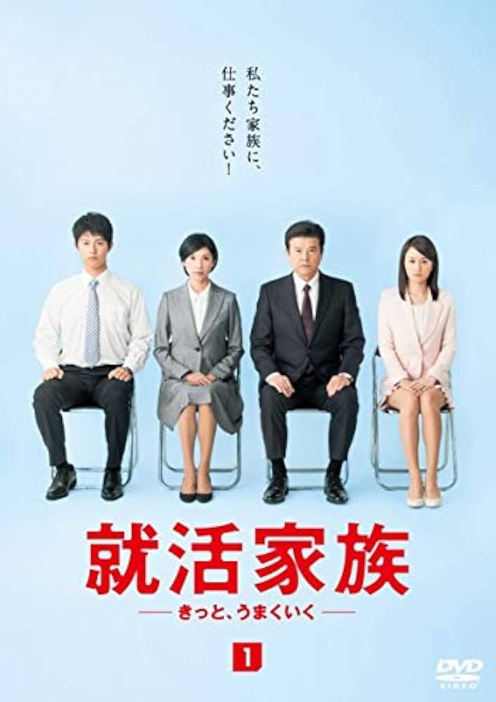 就活家族~きっと、うまくいく~全5巻DVDSET[レンタル用]三浦友和/前田敦子 Amazon.co.jp: 就活家族~きっと、うまくいく~ [レンタル落ち] 全