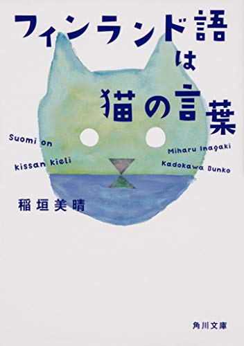 PDFダウンロード フィンランド語は猫の言葉 (角川文庫) バイ