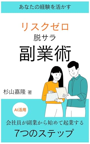 リスクゼロ脱サラ副業術 : 会社員が副業から始めて起業する7つのステップ