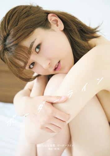 「電子限定新規カット増量版」岡田ちほ写真集 ボーダーライン