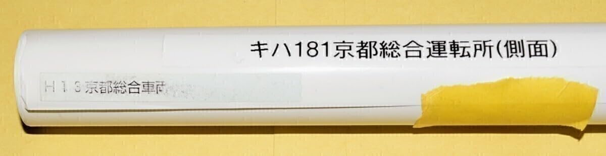 Amazon.co.jp: 限定1品 JR西日本 京都総合車両所所属 キハ181系 特急