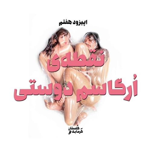 اپیزود هفتم / نقطه&zwnj;ی اُرگاسم دوستی