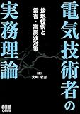 35円お得!電気技術者の実務理論 接地技術と雷害・高調波対策