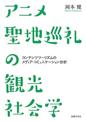アニメ聖地巡礼の観光社会学 コンテンツツーリズムのメディア コミュニケーション分析 感想 レビュー 読書メーター アニメ聖地巡礼の観光社会学 コンテンツツーリズムのメディア コミュニケーション分析 感想 レビュー 読書メーター