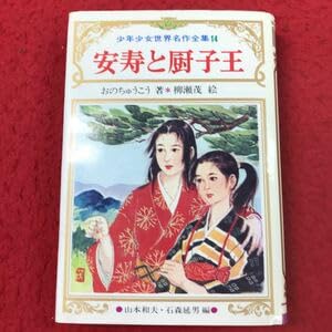 d-329 ※13 少年少女世界名作全集 14 安寿と厨子王 著者 おのちゅうこう 発行 鶴書房 名作 安寿 厨子王 筑紫 旅立ち 越後 物語 小説 挿し絵のサムネイル
