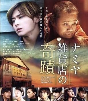 Amazon.co.jp: ナミヤ雑貨店の奇蹟（Blu－ray Disc