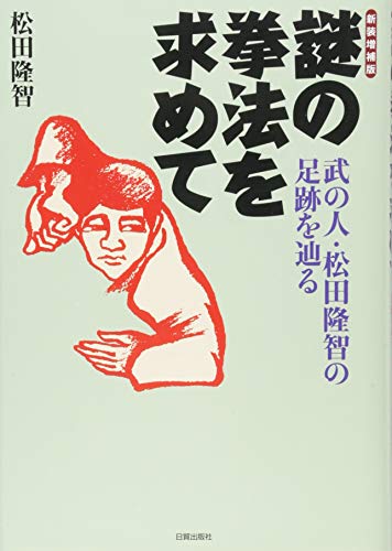 無料電子書籍アプリ 新装増補版 謎の拳法を求めて (武の人・松田隆智の足跡を辿る) バイ