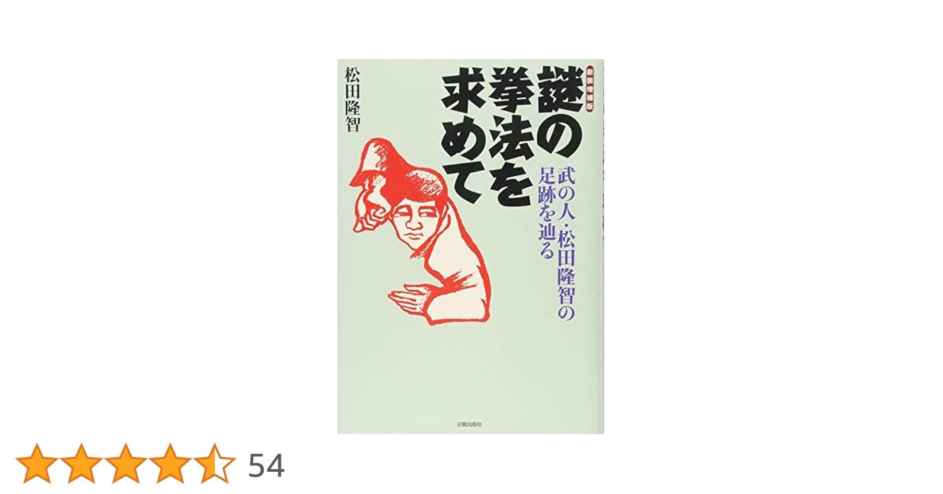 【中古】 謎の拳法を求めて 武の人・松田隆智の足跡を辿る 新装増補版/日貿出版社/松田隆智 新装増補版 謎の拳法を求めて (武の人・松田隆智の足跡を辿る