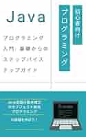 プログラミング参考書セット(PC基礎〜Java学習) 410LvhJkdQL._SY200_QL15_.jpg