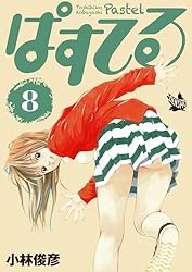 【ぱすてる１巻以外初版！！】【全44巻】ぱすてる + 【全4巻】ぱられる Amazon.co.jp: ぱすてる 44巻 eBook : 小林俊彦: Kindleストア