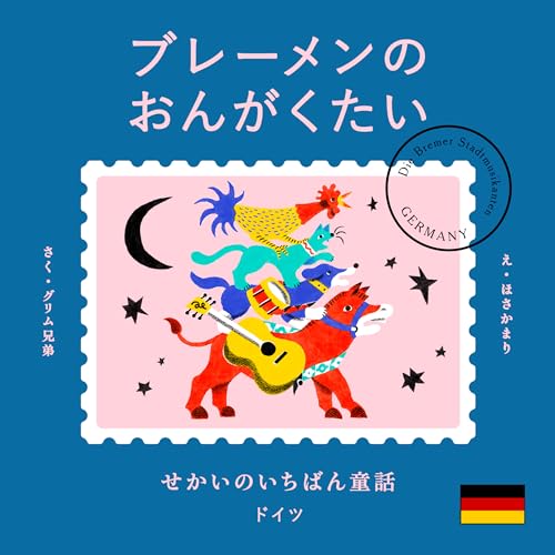ブレーメンのおんがくたい = Die Bremer Stadtmusikantenの表紙