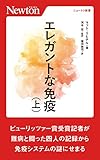 エレガントな免疫(上) (ニュートン新書)