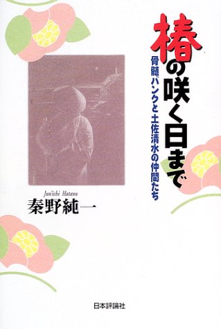 椿の咲く日まで 骨髄バンクと土佐清水の仲間たち 秦野 純一 本 通販 Amazon