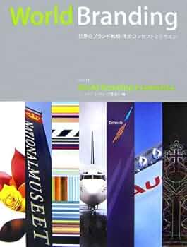 World Branding 世界のブランド戦略 そのコンセプトとデザイン 世界のブランド戦略: そのコンセプトとデザイン | ワールド