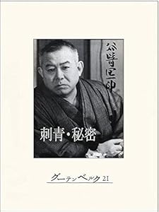 刺青・秘密