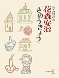 社会時評集 花森安治「きのうきょう」