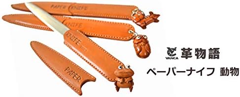 動物 本革製 ペーパーナイフ VANCA CRAFT 革物語(日本製 ハンドメイド) 【Brilliant】