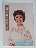 1977年公演パンフレット 美空ひばり 新宿コマ劇場 演目=富士に立つ女 77歌声はひばりと共に 共演=山形勲 東千代之介 香山武彦・他