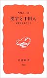 漢字と中国人―文化史をよみとく (岩波新書) 漢字と中国人―文化史をよみとく (岩波新書)