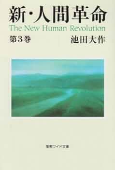 新・人間革命 1から３０巻 3巻なし 410MCCqZK2L._AC_UF350,