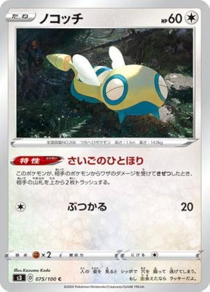 Amazon.co.jp: ポケモンカードゲーム PK-S3-075 ノコッチ C