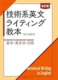 改訂版 技術系英文ライティング教本　―基本・英文法・応用―