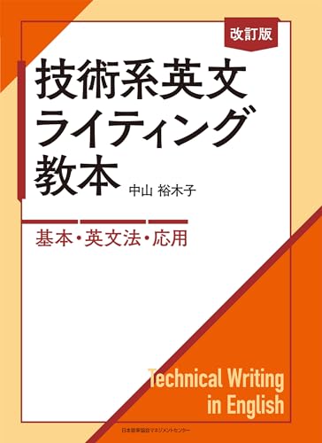 改訂版 技術系英文ライティング教本 ―基本・英文法・応用―