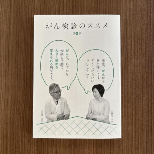 がん検診のススメ 第4版 中川恵一 先生 生稲晃子 対談 健康 癌 健診 医療のサムネイル