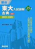 東大入試詳解25年 古典<第2版>-2019~1995 東大入試詳解25年 古典<第2版>-2019~1995