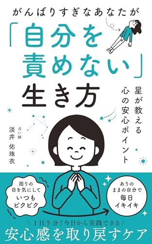 がんばりすぎなあなたが「自分を責めない」生き方: 星が教える心の安心ポイント (ひかりの羅針盤出版)