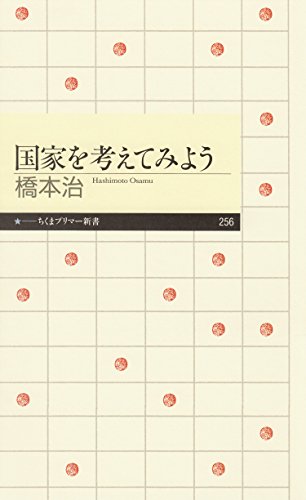 国家を考えてみよう (ちくまプリマー新書)の表紙