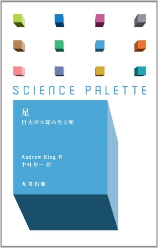 星 巨大ガス球の生と死 (サイエンス・パレット)
