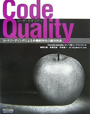 Code Quality ~コードリーディングによる非機能特性の識別技法~ (プレミアムブックス版) Diomidis Spinellis? 鵜飼 文敏? 後藤 正徳? 平林 俊一? まつもと ゆきひろ; トップスタジオ Code Quality ~コードリーディングによる非機能特性の識別技法