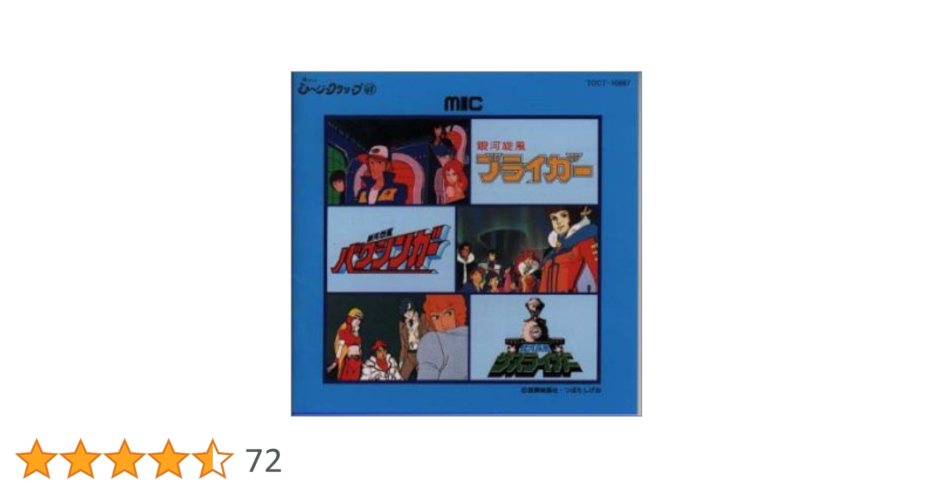 銀河旋風ブライガー、銀河烈風バクシンガー、銀河疾風サスライガー音楽集セット Amazon.co.jp: 銀河旋風ブライガー / 銀河烈風バクシンガー / 銀河疾風