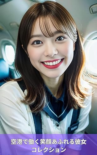 空港で働く笑顔あふれる彼女コレクション 〜 AI グラビア 美女 写真集 〜