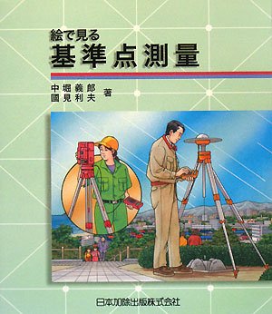 絵で見る基準点測量