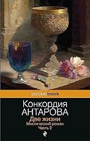Dve zhizni. Misticheskij roman. CHast' 2 5041855900 Book Cover