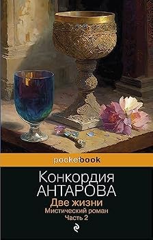 Paperback Dve zhizni. Misticheskij roman. CHast' 2 [Russian] Book