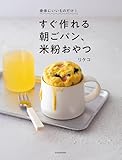 身体にいいものだけ! すぐ作れる朝ごパン、米粉おやつ