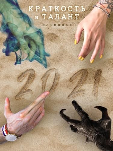 «Краткость и талант». Альманах-2021 (Russian Edition)